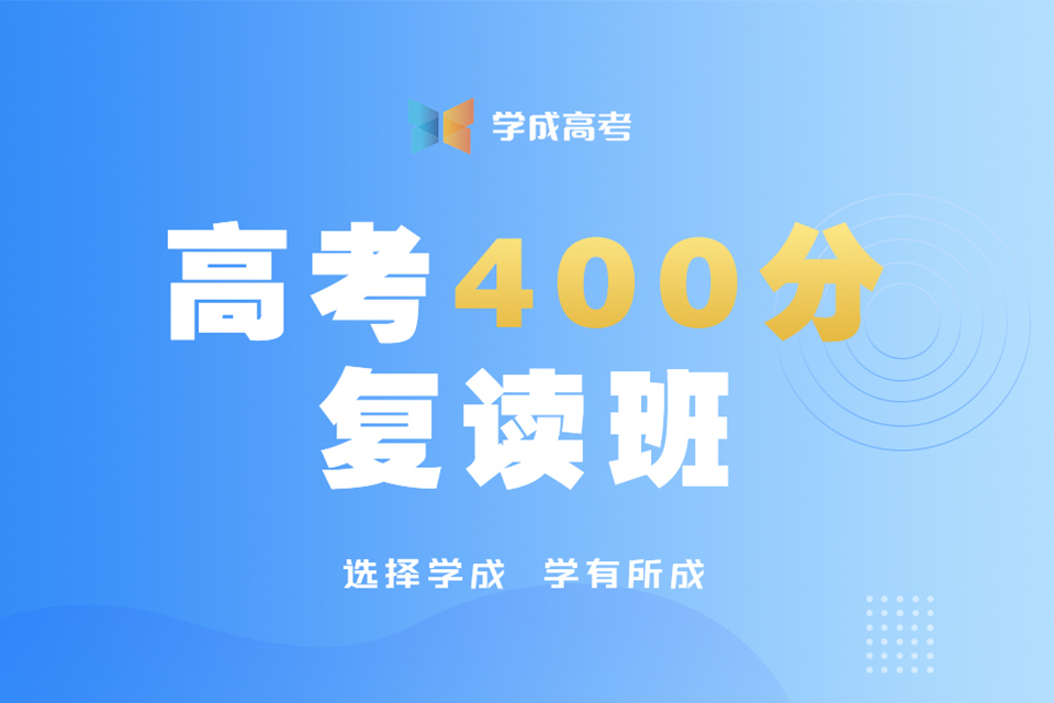 成都高考400分复读班