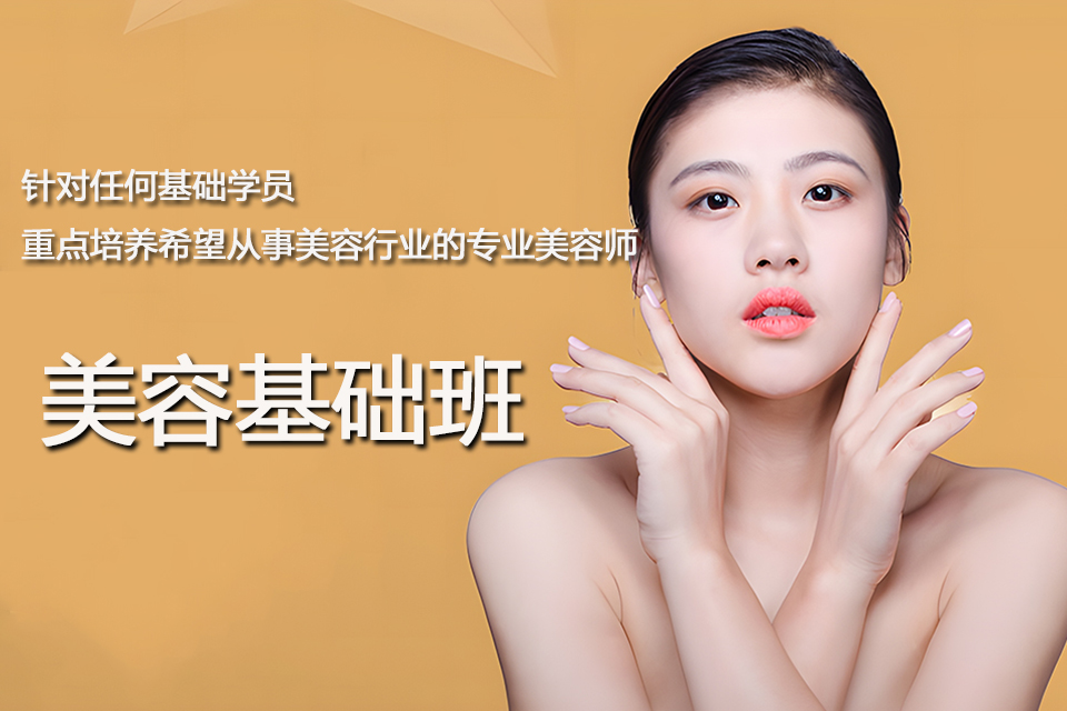 西安美容基础班