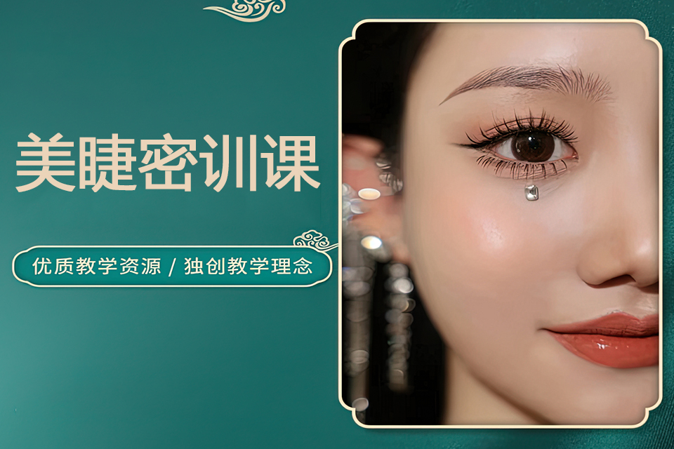 西安时尚美睫密训课
