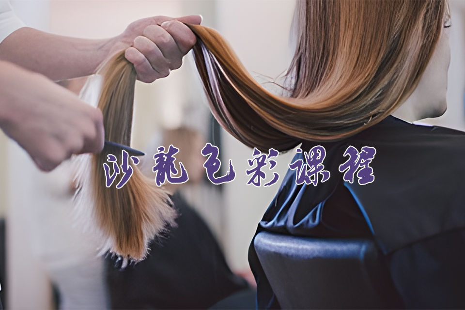 苏州沙龙色彩课程