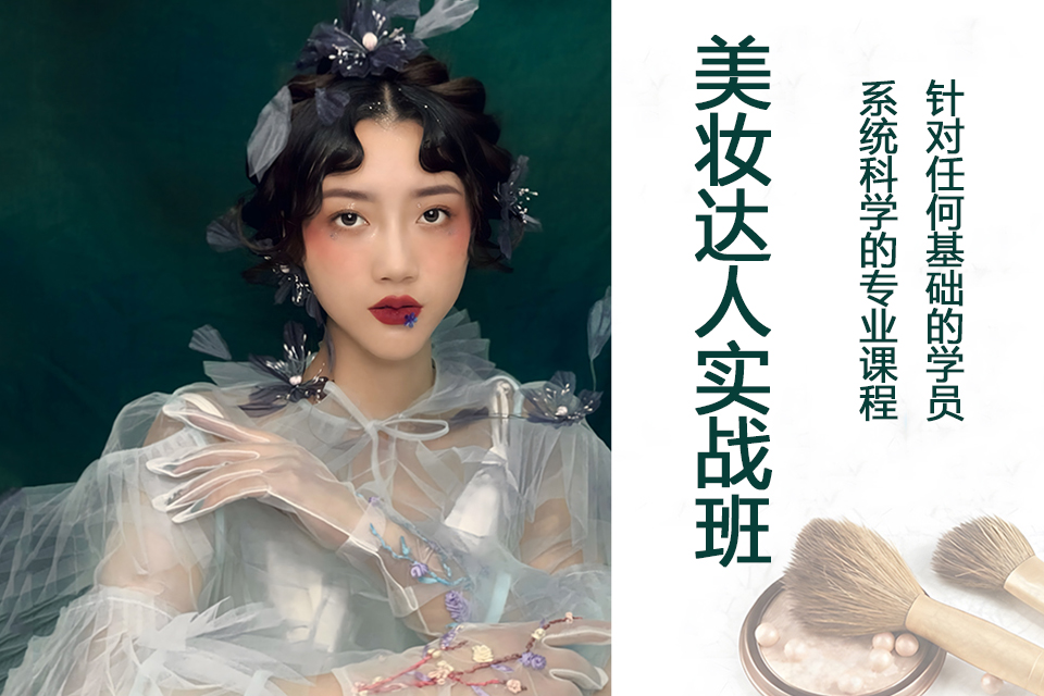 西安美妆达人实战班