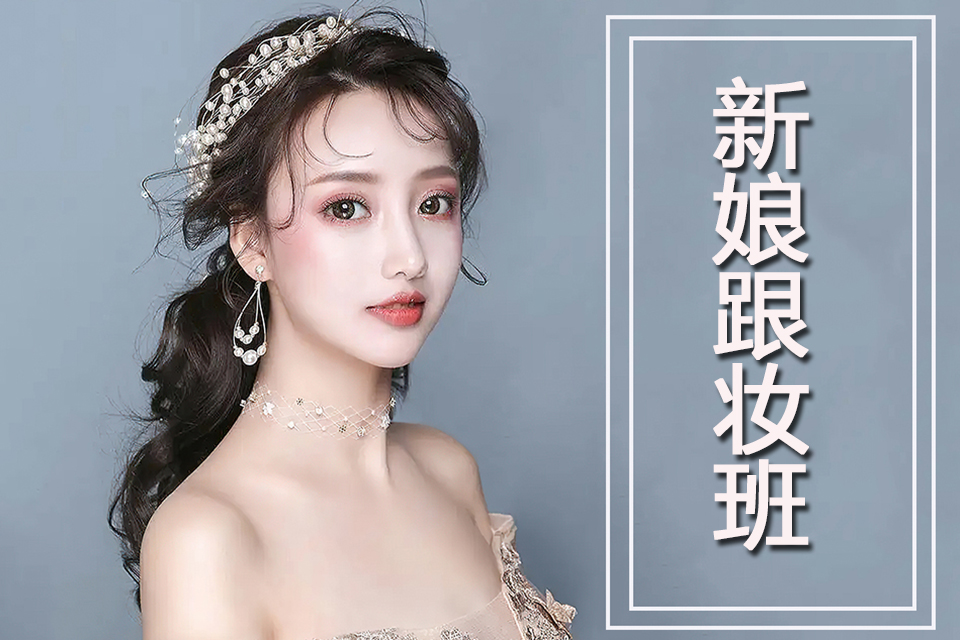 西安新娘跟妆班