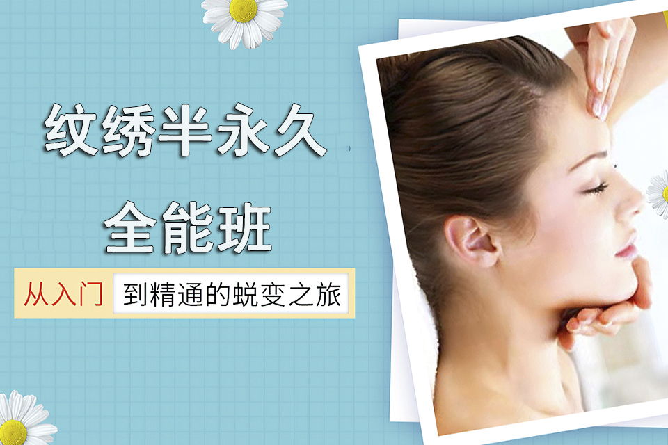 西安半永久全能班