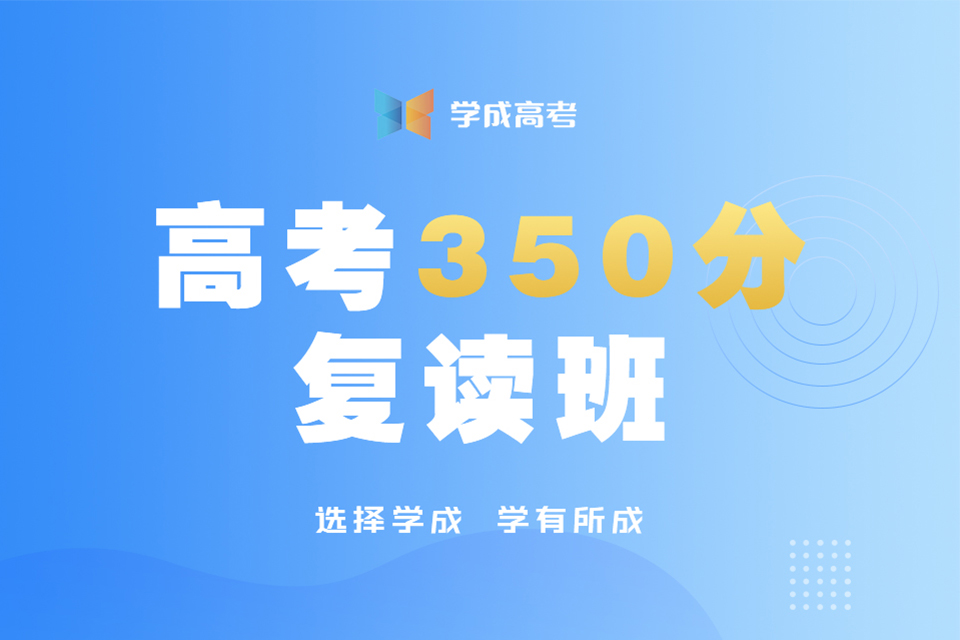 成都高考350分复读班