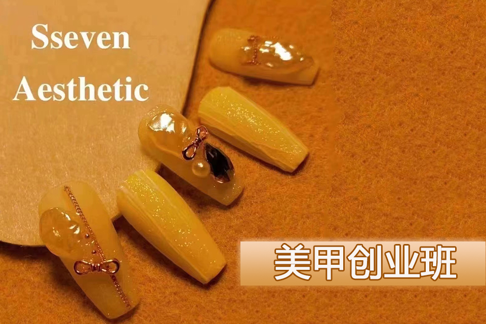 西安美甲创业班  