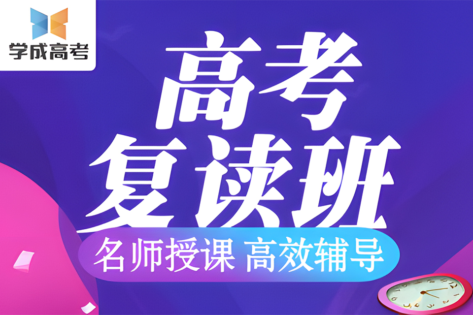 成都高考复读班