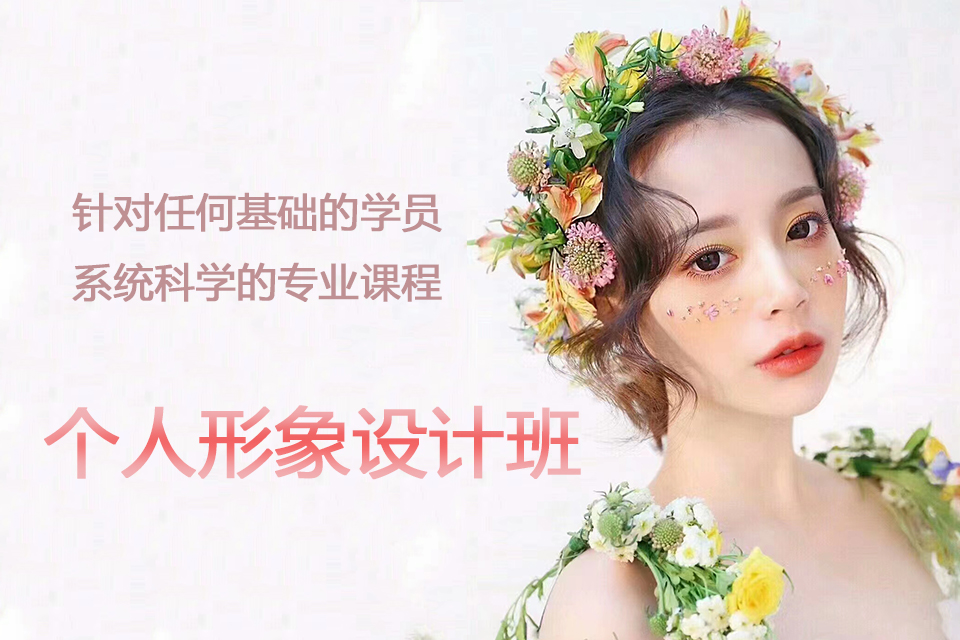 西安个人形象设计班 