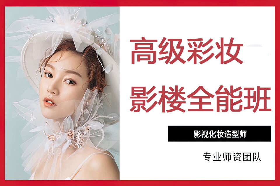 西安高级彩妆影楼全能班