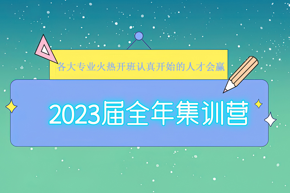 重庆2023届全年集训营