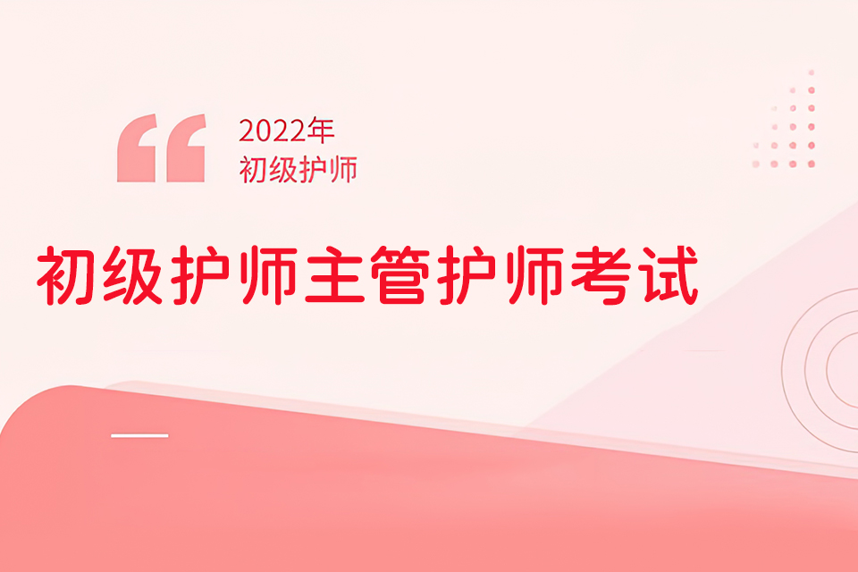 昆明初级护师主管护师考试