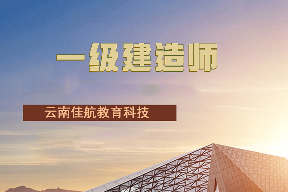 昆明一级建造师