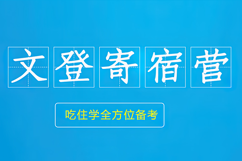 重庆文登寄宿营