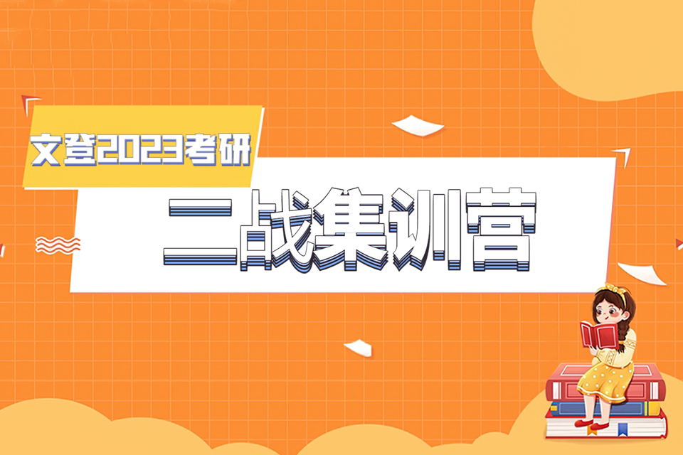 重庆二战集训营