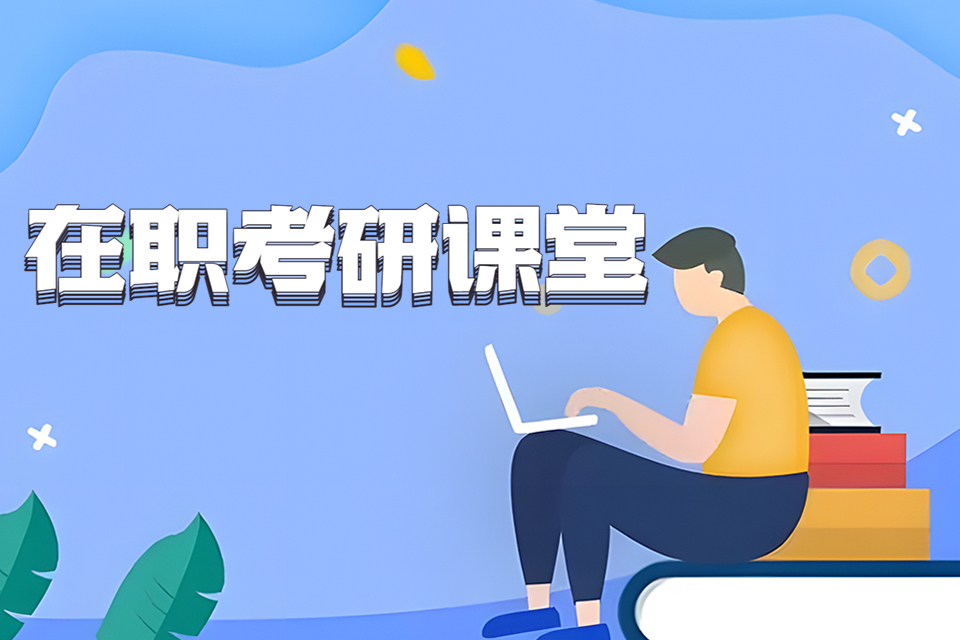 重庆在职考研课堂