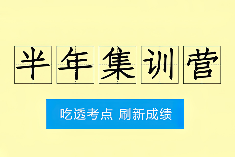 重庆半年集训营