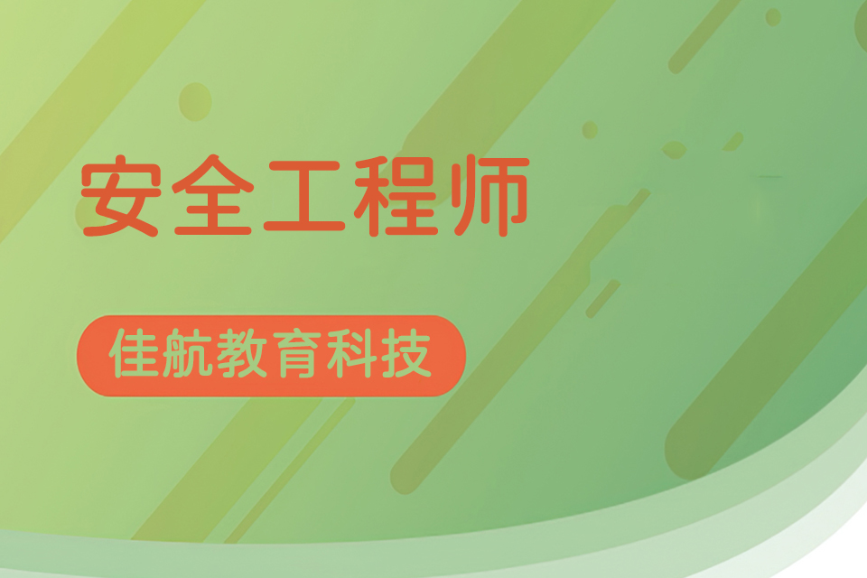 昆明安全工程师