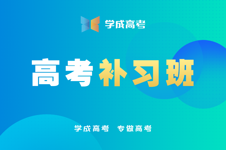 成都高考补习班