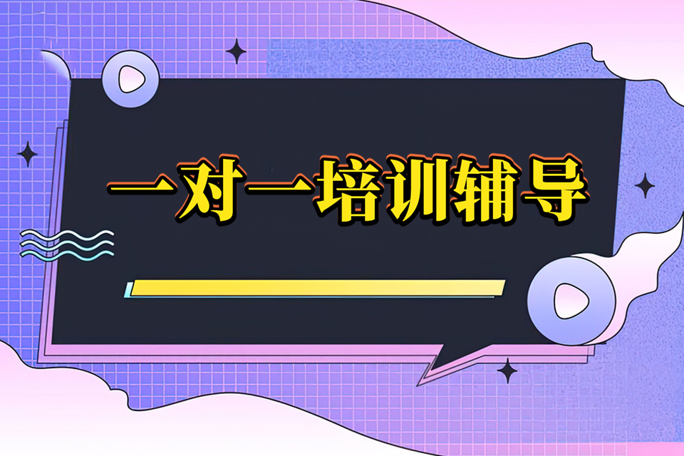 重庆一对一培训辅导