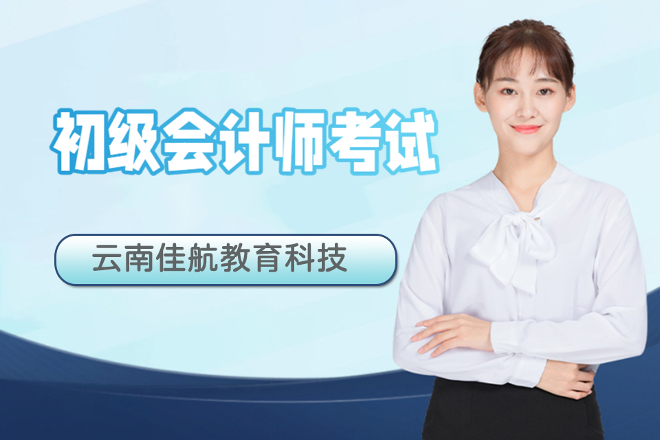 昆明初级会计师考试