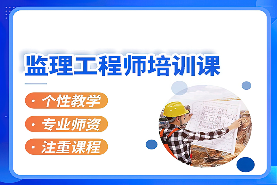 昆明监理工程师