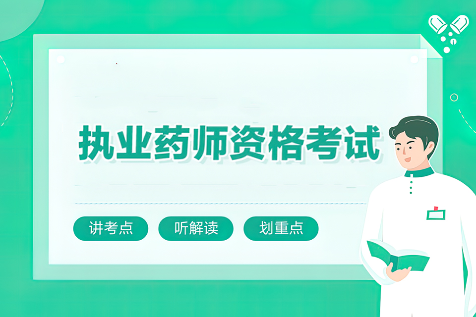 昆明执业药师考试培训