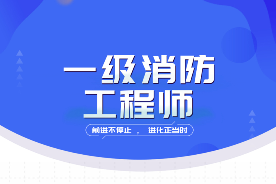 昆明一级消防工程师
