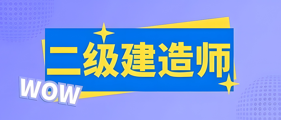 二级建造师