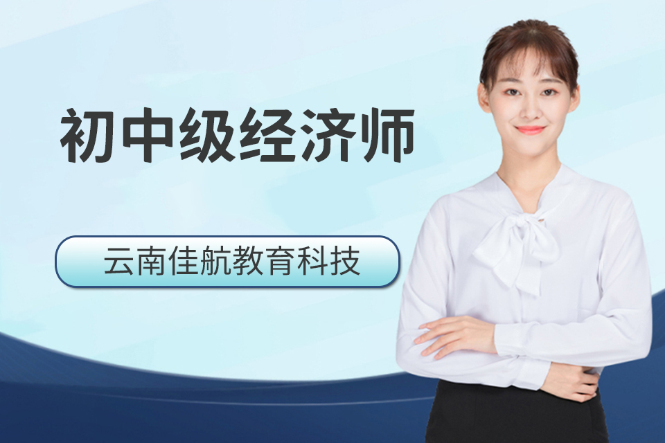 昆明初中级经济师