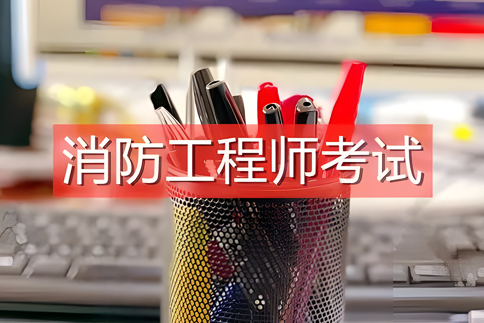 一级消防工程师