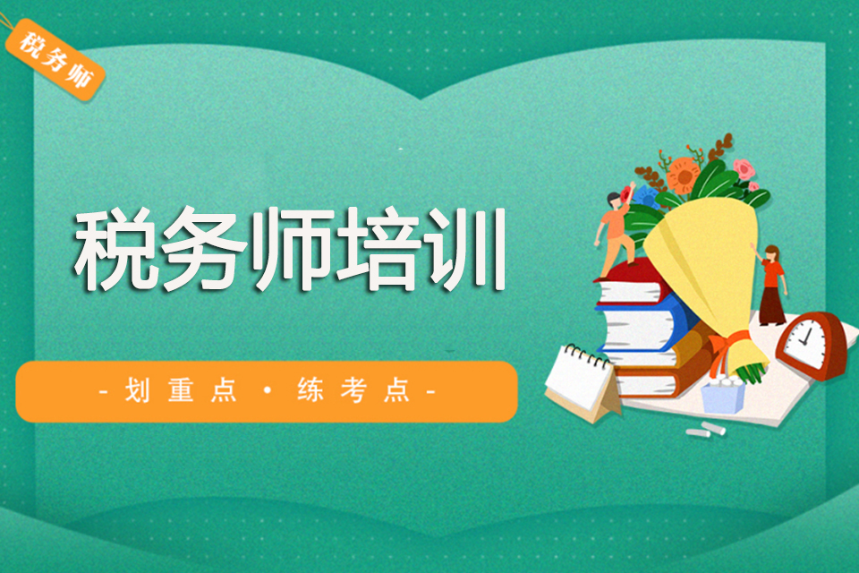昆明税务师培训