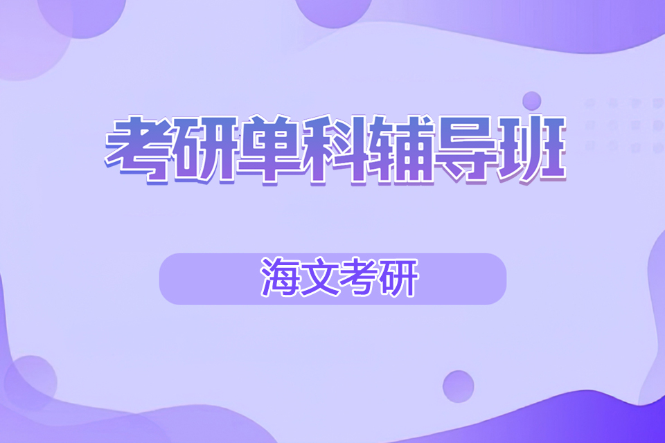 杭州考研单科辅导班