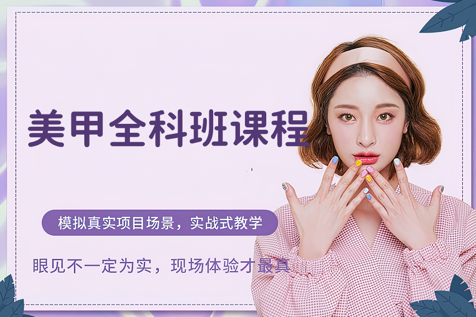 太原美甲全科班课程