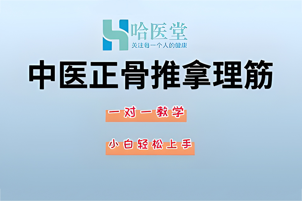哈尔滨中医正骨推拿