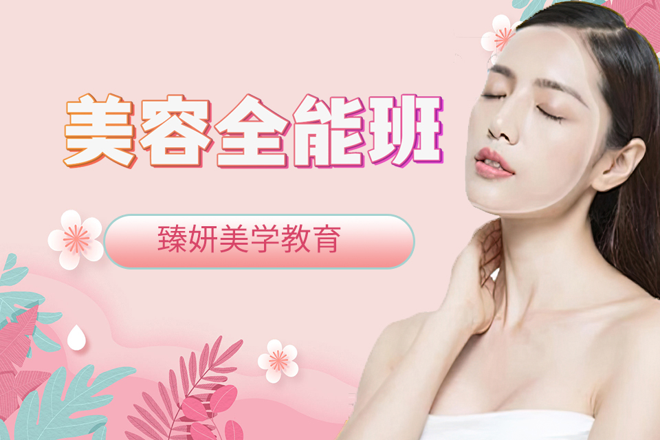 太原美容全能班
