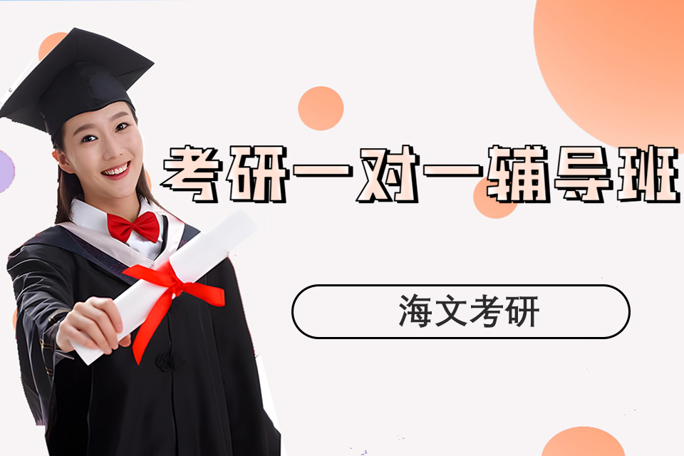 杭州考研一对一辅导班