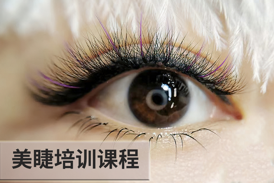 太原美睫培训课程