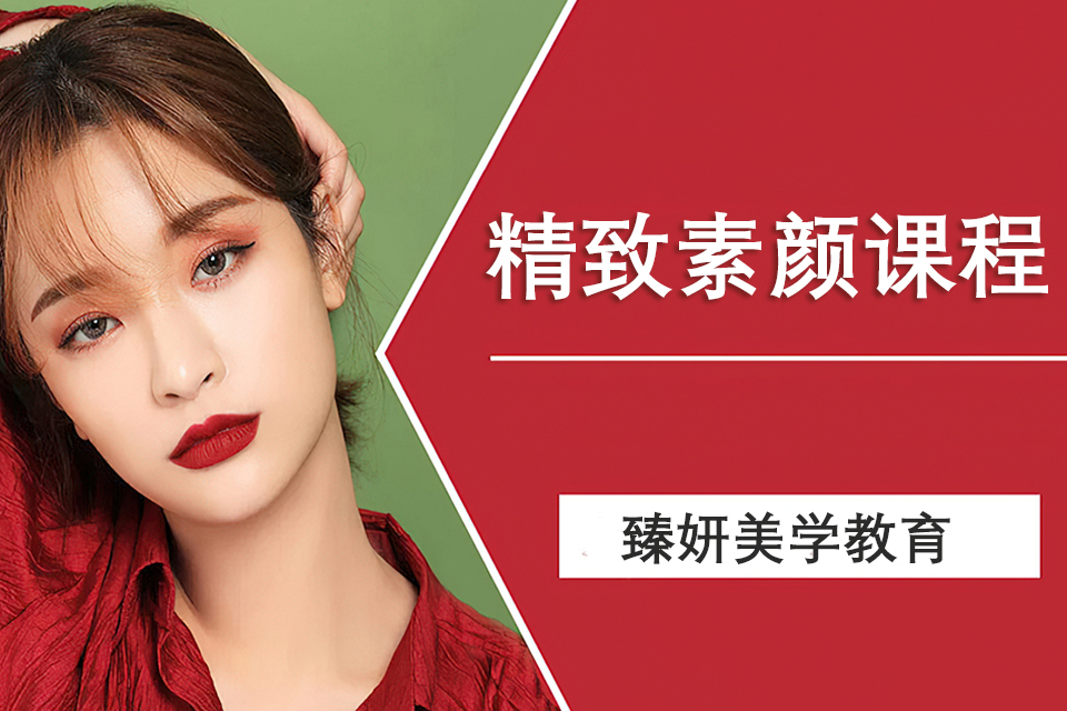 太原精致素颜课程
