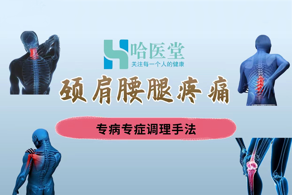 哈尔滨颈肩腰腿痛专病专症