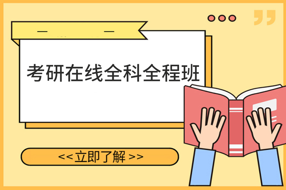 杭州考研在线全科全程班