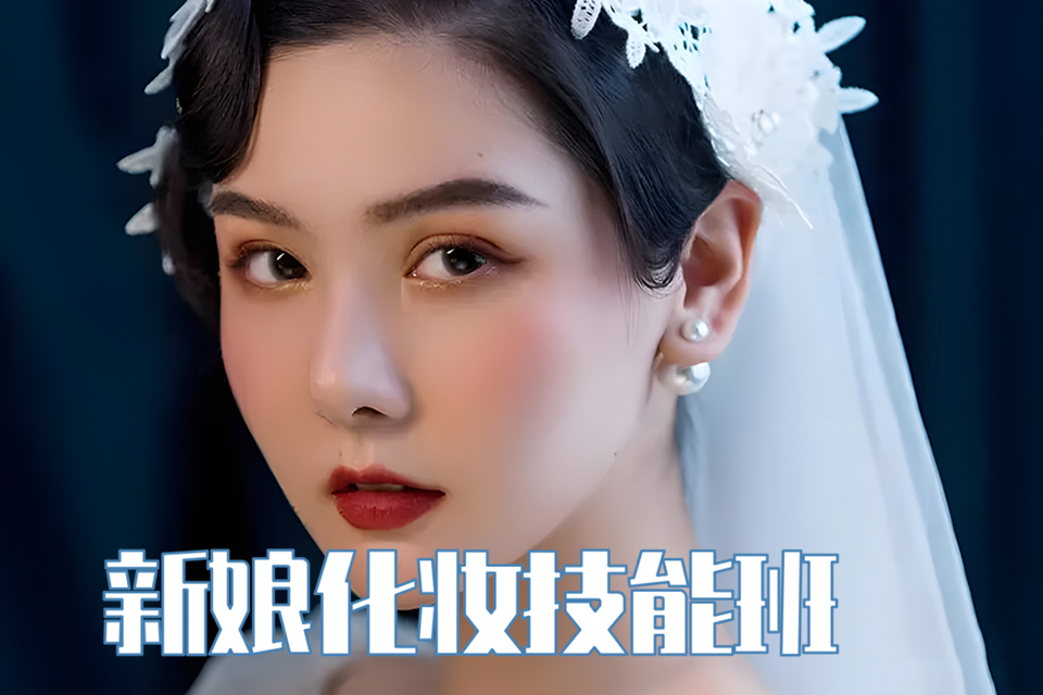 太原新娘化妆技能班