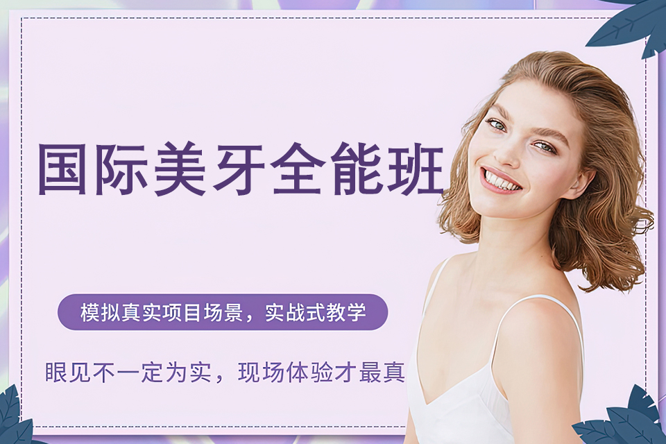 太原国际美牙全能班