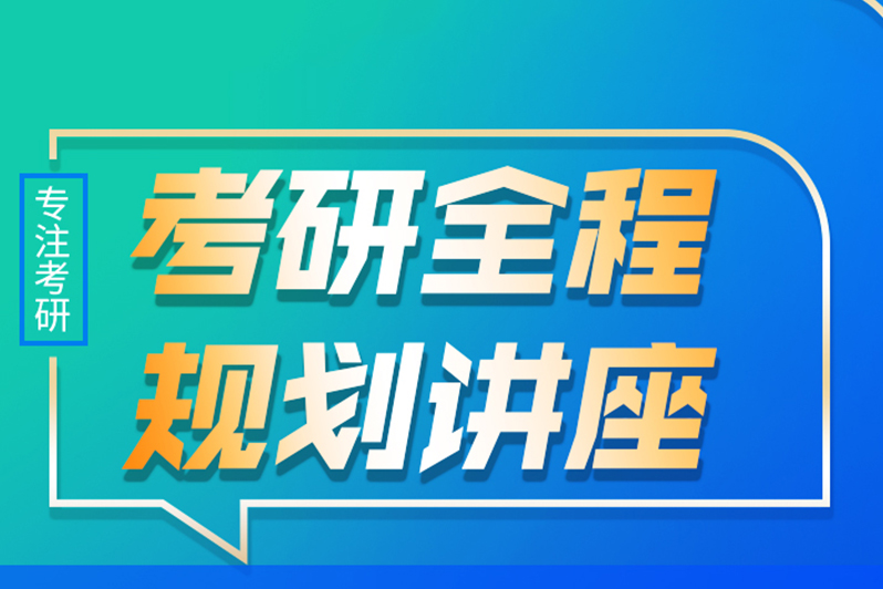 杭州考研全程规划讲座