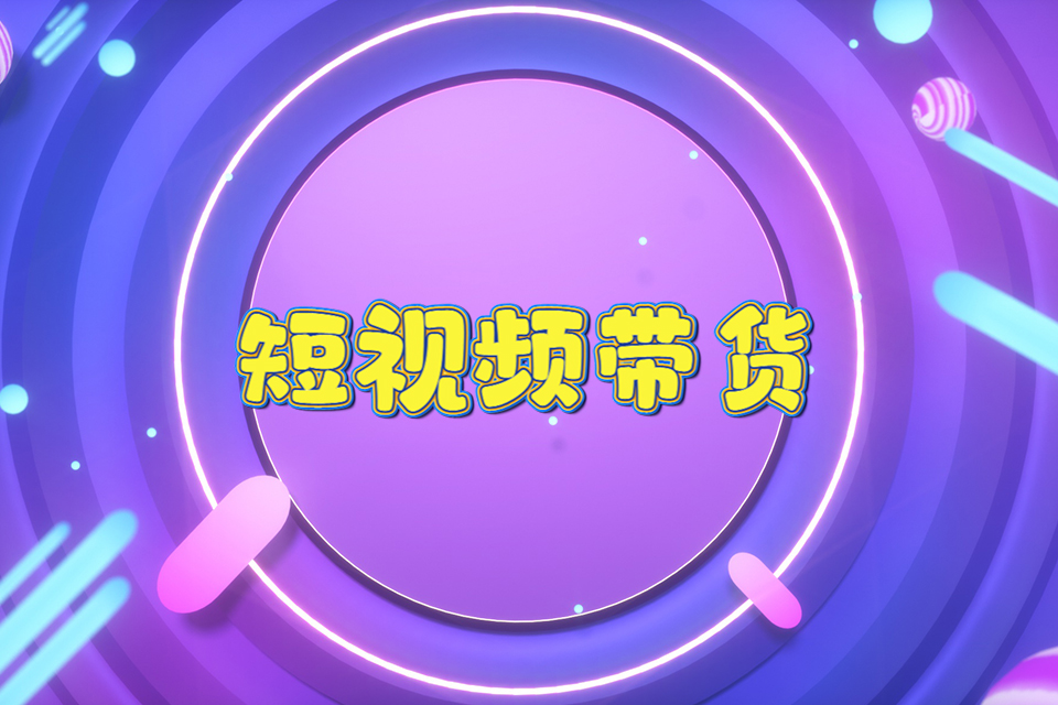 沈阳短视频带货