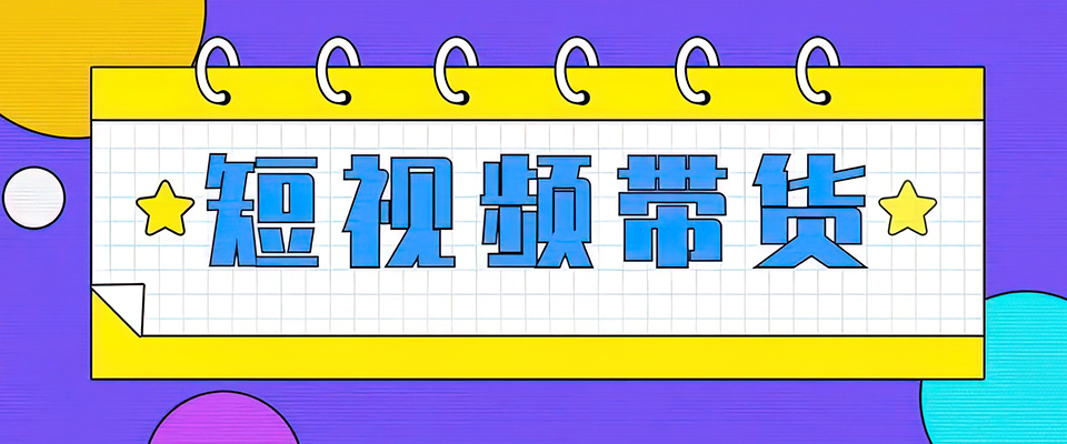 短视频带货