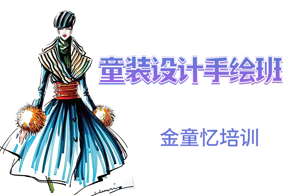 杭州童装设计手绘班