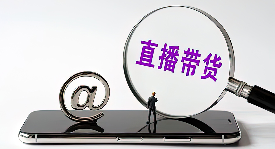 带货能力提升