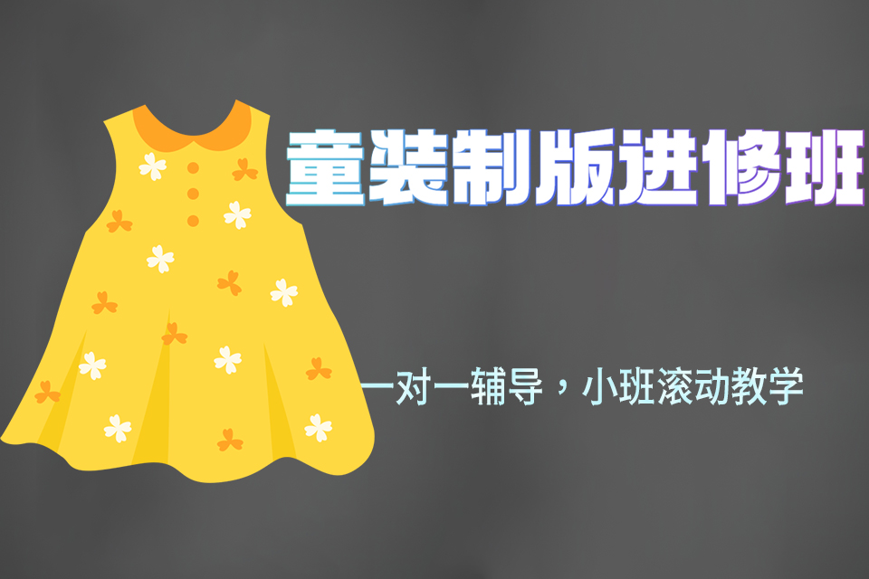 湖州童装制版进修班