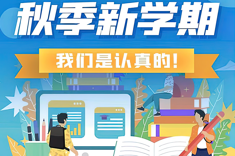 济南秋季新学期