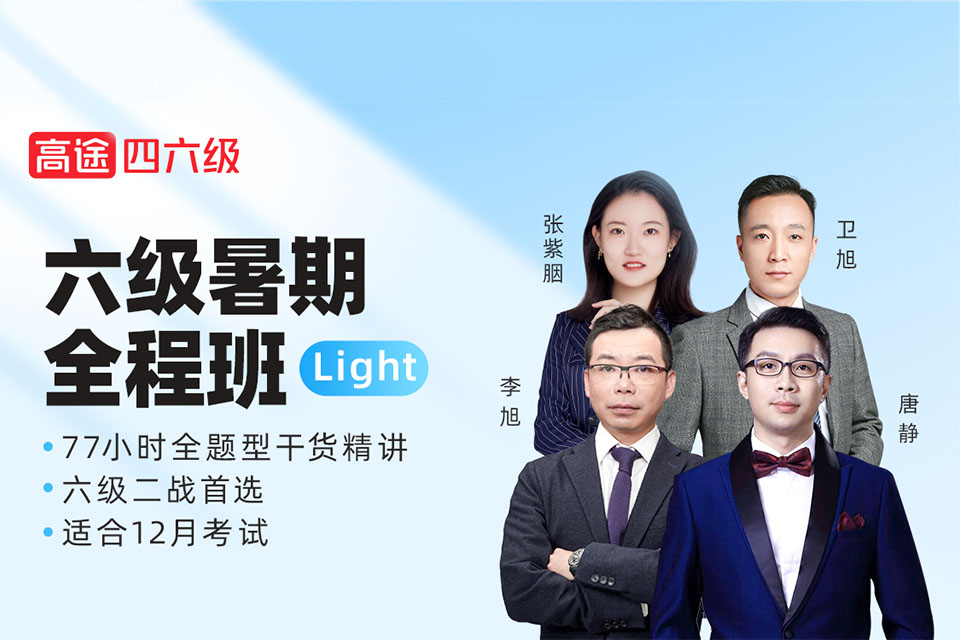 北京六级暑期全程班