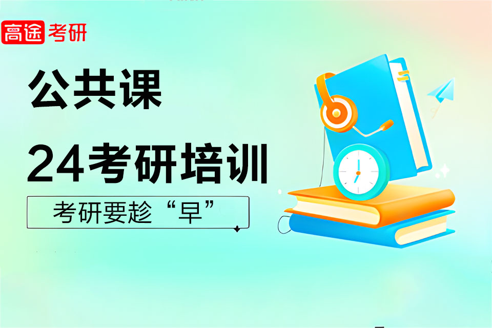 北京24考研培训